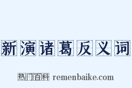 新演诸葛反义词是什么意思的图片
